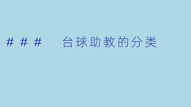 ### 台球助教的分类