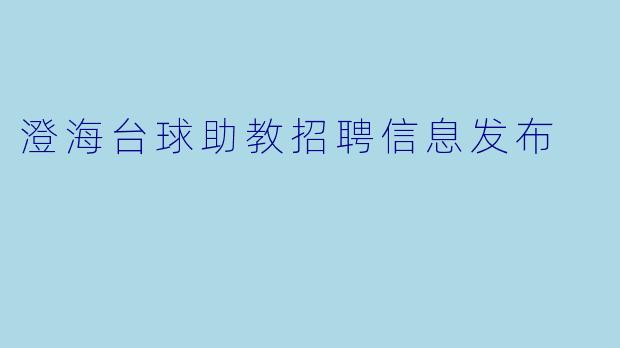 澄海台球助教招聘信息发布