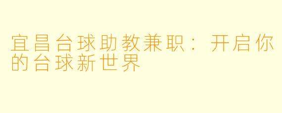 宜昌台球助教兼职：开启你的台球新世界
