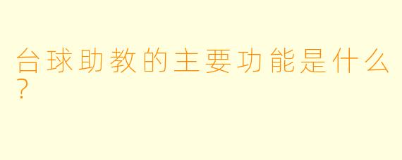 台球助教的主要功能是什么？