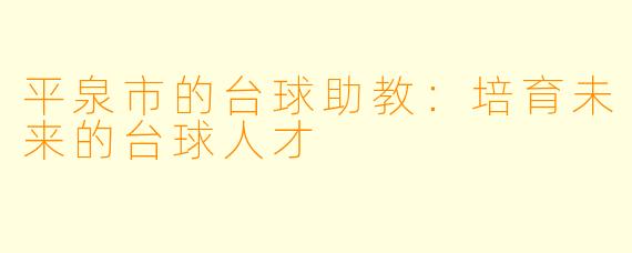 平泉市的台球助教：培育未来的台球人才
