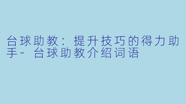 台球助教:提升技巧的得力助手