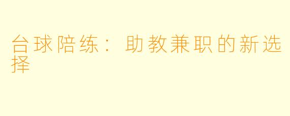 台球陪练：助教兼职的新选择