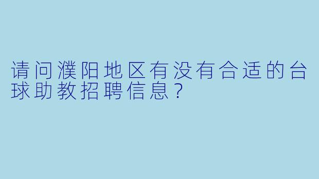 请问濮阳地区有没有合适的台球助教招聘信息？