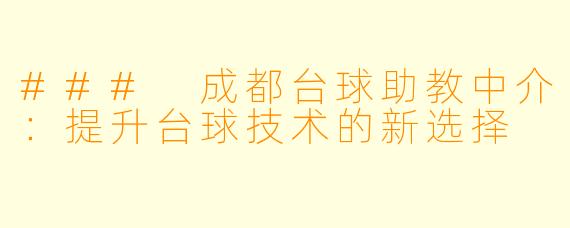 ### 成都台球助教中介:提升台球技术的新选择