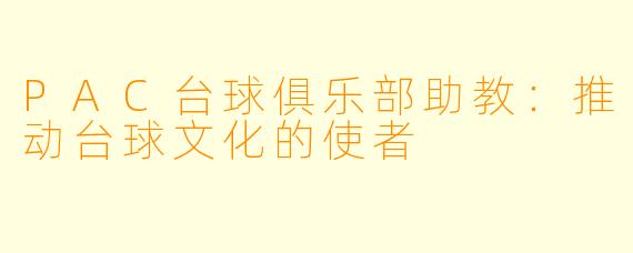 PAC台球俱乐部助教:推动台球文化的使者