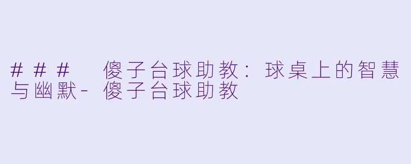 ### 傻子台球助教:球桌上的智慧与幽默