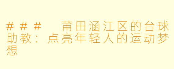### 莆田涵江区的台球助教：点亮年轻人的运动梦想