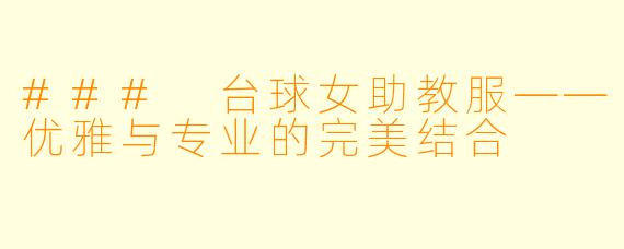 ### 台球女助教服——优雅与专业的完美结合