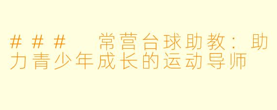 ### 常营台球助教：助力青少年成长的运动导师