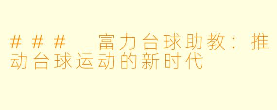 ### 富力台球助教：推动台球运动的新时代