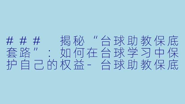 ### 揭秘“台球助教保底套路”:如何在台球学习中保护自己的权益