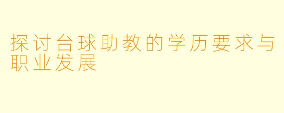 探讨台球助教的学历要求与职业发展