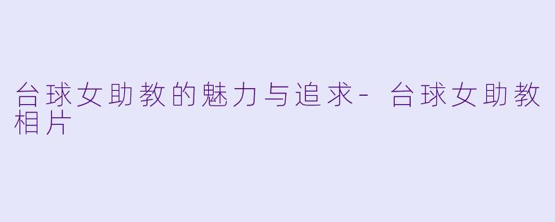 台球女助教的魅力与追求