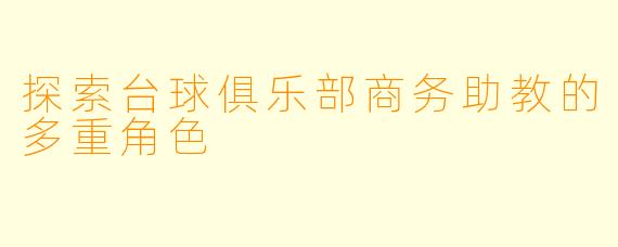 探索台球俱乐部商务助教的多重角色