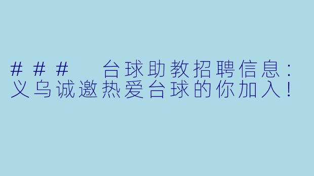 ### 台球助教招聘信息：义乌诚邀热爱台球的你加入！
