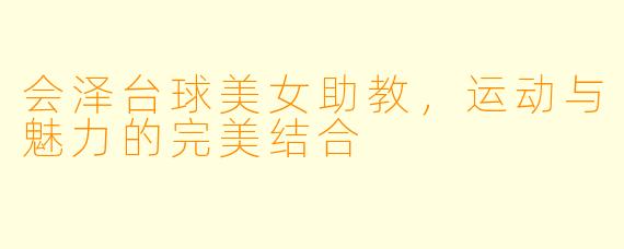 会泽台球美女助教，运动与魅力的完美结合