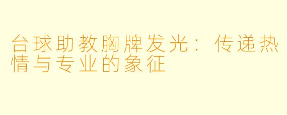 台球助教胸牌发光：传递热情与专业的象征