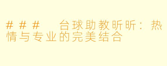 ### 台球助教昕昕：热情与专业的完美结合