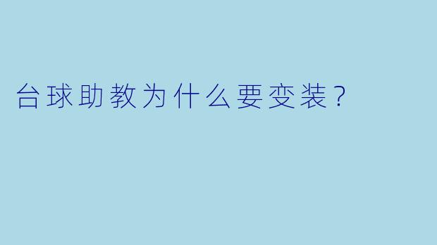 台球助教为什么要变装？