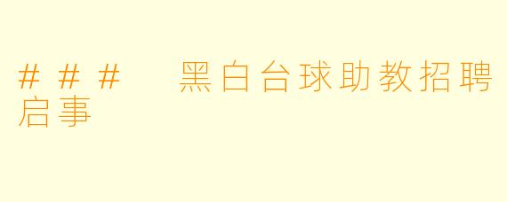### 黑白台球助教招聘启事