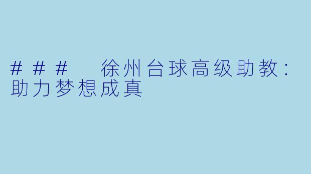 ### 徐州台球高级助教：助力梦想成真