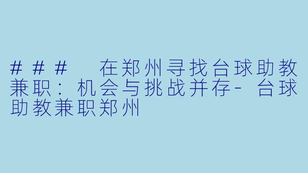 ### 在郑州寻找台球助教兼职:机会与挑战并存