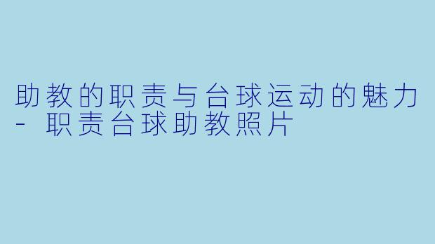 助教的职责与台球运动的魅力-职责台球助教照片