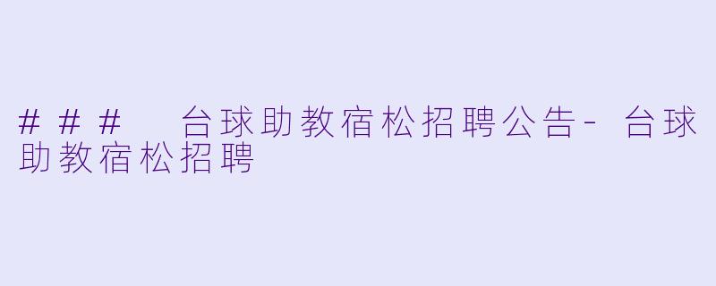 ### 台球助教宿松招聘公告