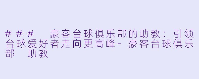 ### 豪客台球俱乐部的助教:引领台球爱好者走向更高峰