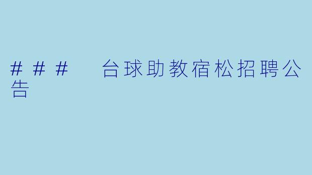 ### 台球助教宿松招聘公告
