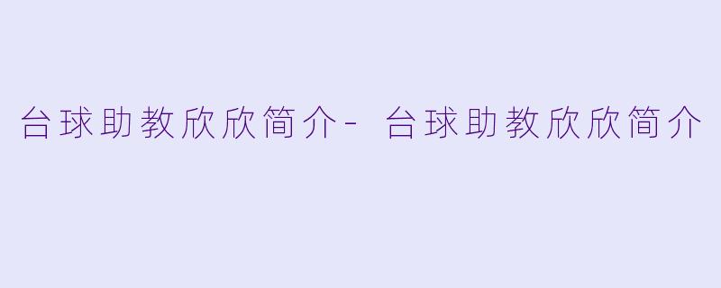台球助教欣欣简介-台球助教欣欣简介