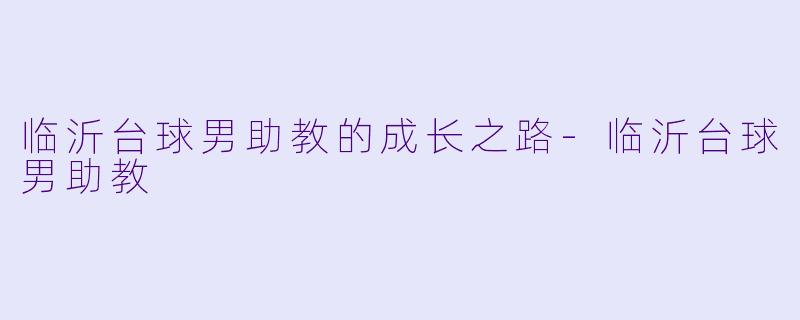 临沂台球男助教的成长之路