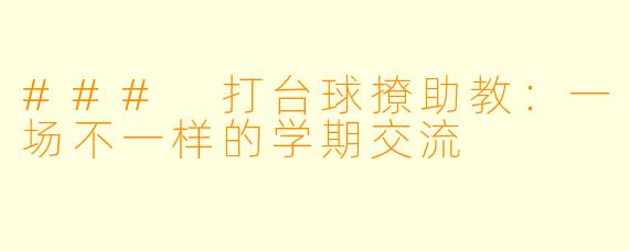 ### 打台球撩助教：一场不一样的学期交流