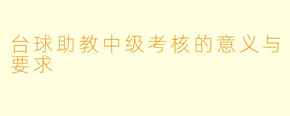 台球助教中级考核的意义与要求