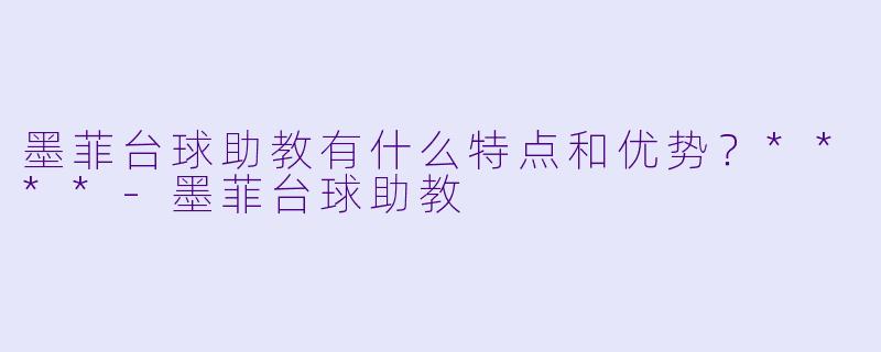 墨菲台球助教有什么特点和优势？****-墨菲台球助教