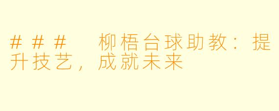 ### 柳梧台球助教：提升技艺，成就未来