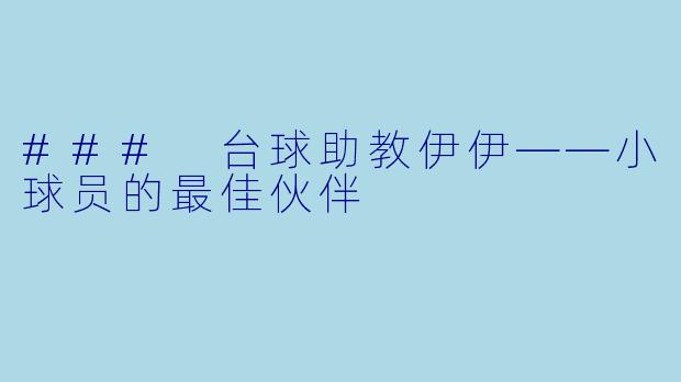 ### 台球助教伊伊——小球员的最佳伙伴