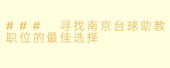 ### 寻找南京台球助教职位的最佳选择