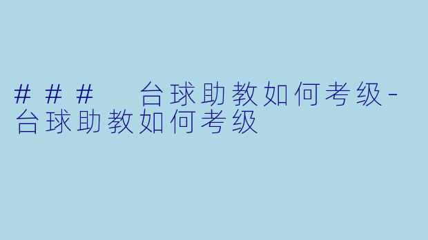 ### 台球助教如何考级-台球助教如何考级