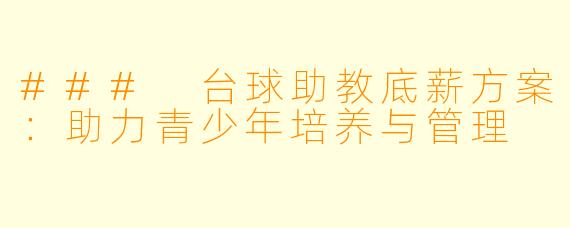 ### 台球助教底薪方案：助力青少年培养与管理