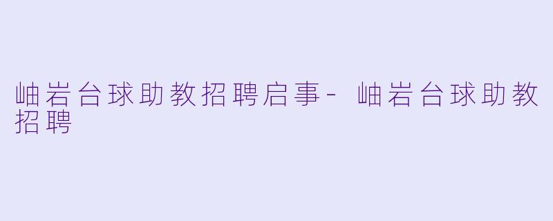 岫岩台球助教招聘启事