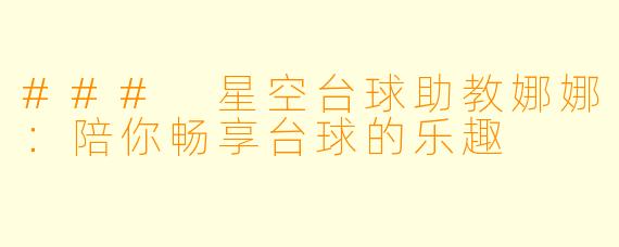 ### 星空台球助教娜娜：陪你畅享台球的乐趣