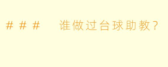 ### 谁做过台球助教？