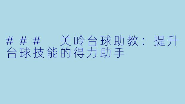 ### 关岭台球助教：提升台球技能的得力助手