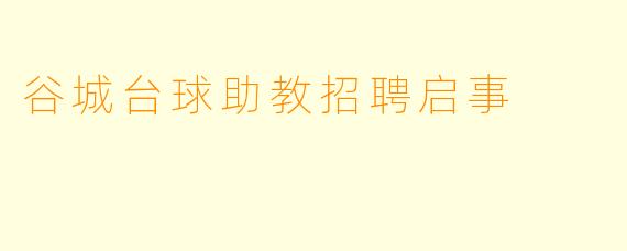 谷城台球助教招聘启事