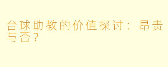 台球助教的价值探讨：昂贵与否？