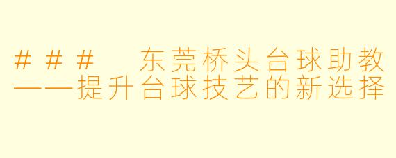 ### 东莞桥头台球助教——提升台球技艺的新选择
