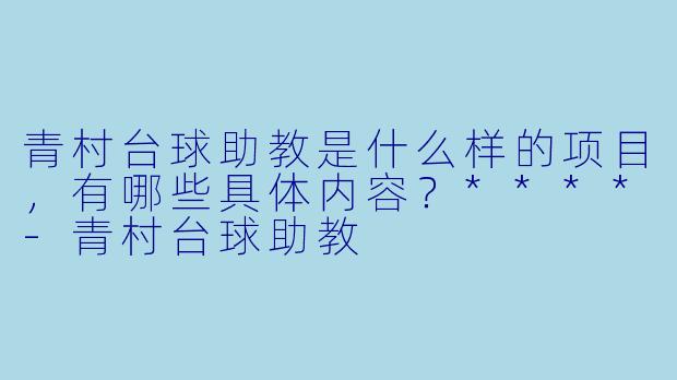青村台球助教是什么样的项目,有哪些具体内容?****