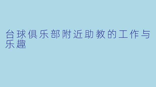 台球俱乐部附近助教的工作与乐趣